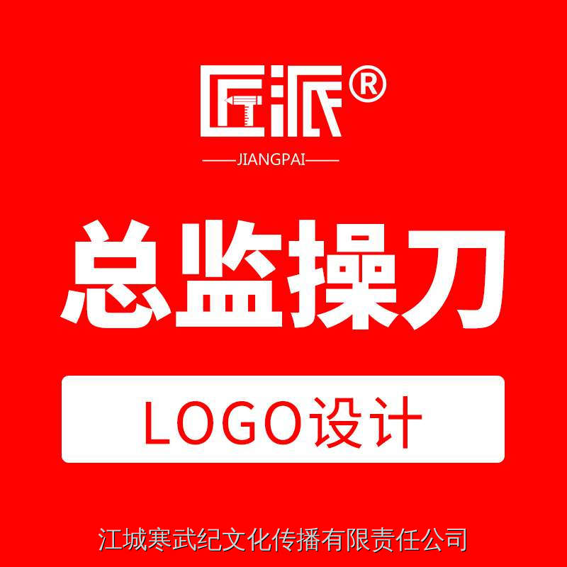 企业公司品牌高端logo设计原创商标图文字体标志匠派总监定制设计